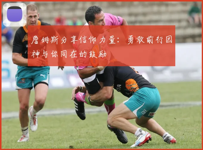 詹姆斯分享信仰力量：勇敢前行因神与你同在的鼓励