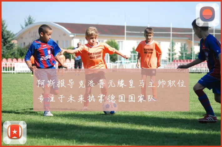 阿斯报导克洛普无缘皇马主帅职位专注于未来执掌德国国家队