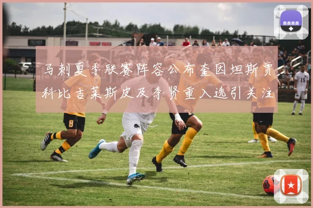 马刺夏季联赛阵容公布奎因坦斯贾科比吉莱斯皮及李贤重入选引关注