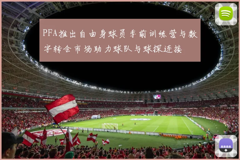 PFA推出自由身球员季前训练营与数字转会市场助力球队与球探连接