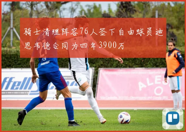 骑士清理阵容76人签下自由球员迪恩韦德合同为四年3900万