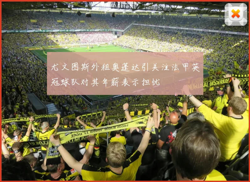 尤文图斯外租奥蓬达引关注法甲英冠球队对其年薪表示担忧