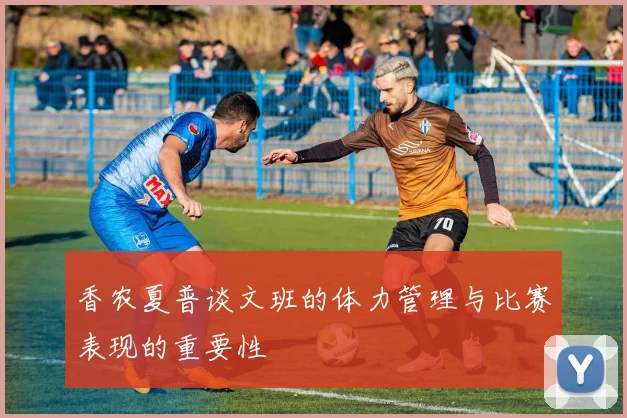 香农夏普谈文班的体力管理与比赛表现的重要性