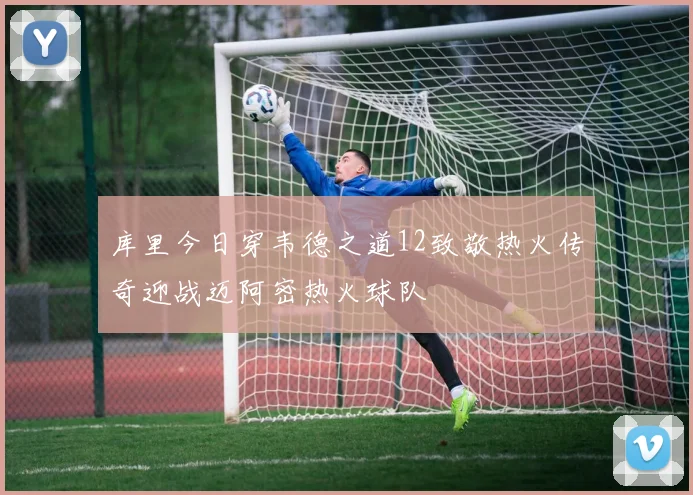 库里今日穿韦德之道12致敬热火传奇迎战迈阿密热火球队
