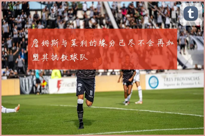 詹姆斯与莱利的缘分已尽不会再加盟其执教球队